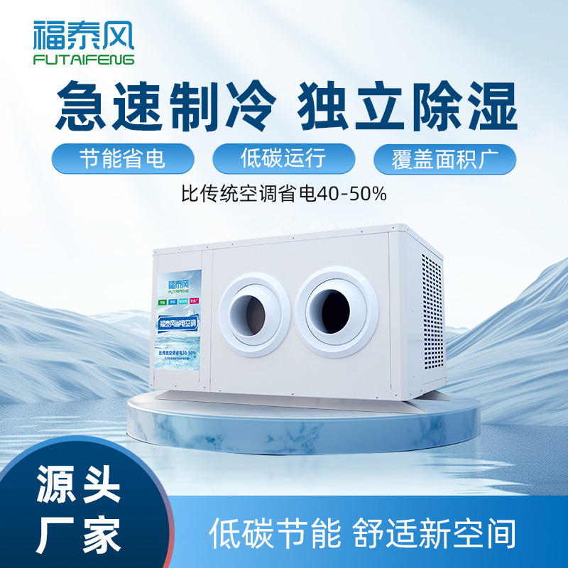 樟木頭5匹射流款工業(yè)省電空調(diào)